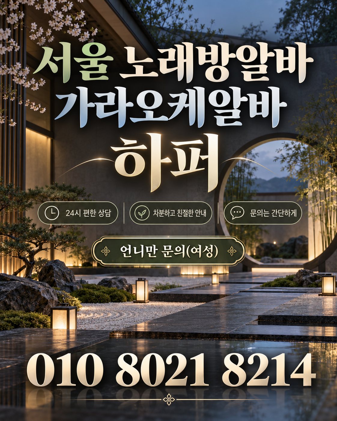 노원역노래방알바 구인 안내 이미지 1번. 출근 및 상담 정보를 안내하는 홍보 이미지