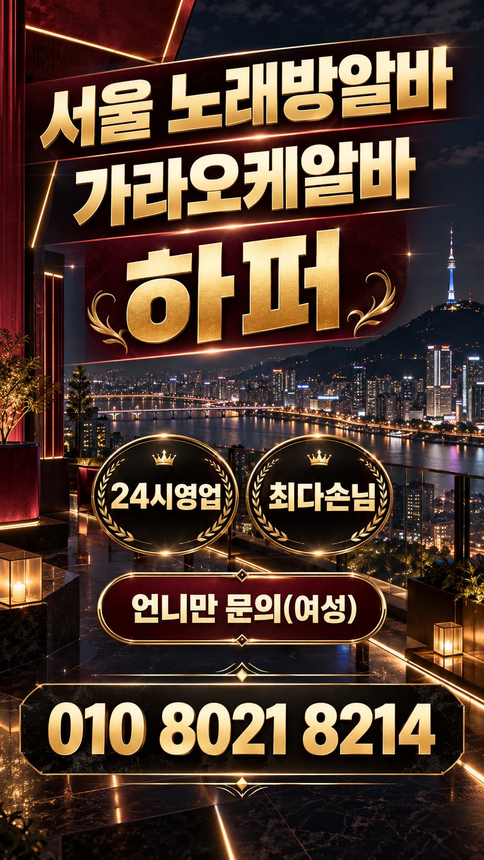 노원역노래방알바 구인 안내 이미지 3번. 출근 및 상담 정보를 안내하는 홍보 이미지